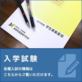 入学試験