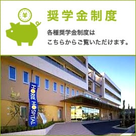 奨学金制度