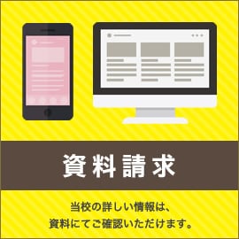 資料請求・お問い合わせ