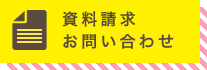 資料請求・お問い合わせ